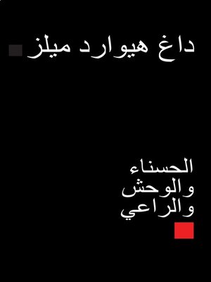 cover image of الحسناءوالوحش والراعي